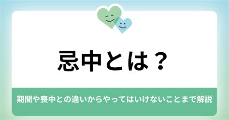 忌中 意味|忌中とは？期間や喪中との違いからやってはいけない。